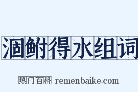 涸鲋得水组词是什么意思的图片